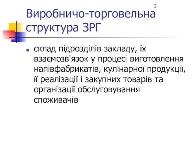 Виробничо-торговельна структура ЗРГ склад підрозділів закладу, їх взаємозв'язок у процесі