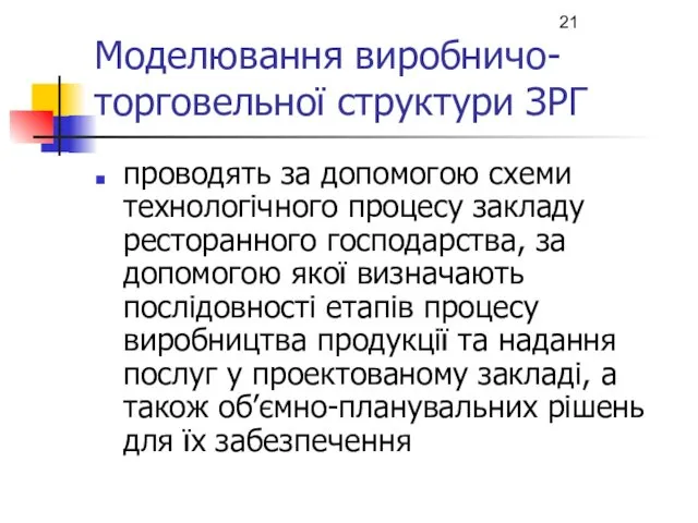 Моделювання виробничо-торговельної структури ЗРГ проводять за допомогою схеми технологічного процесу