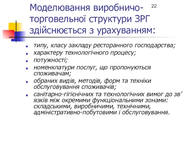 Моделювання виробничо-торговельної структури ЗРГ здійснюється з урахуванням: типу, класу закладу