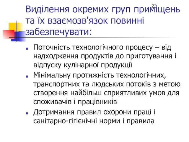 Виділення окремих груп приміщень та їх взаємозв'язок повинні забезпечувати: Поточність