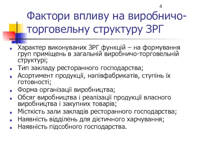 Фактори впливу на виробничо-торговельну структуру ЗРГ Характер виконуваних ЗРГ функцій