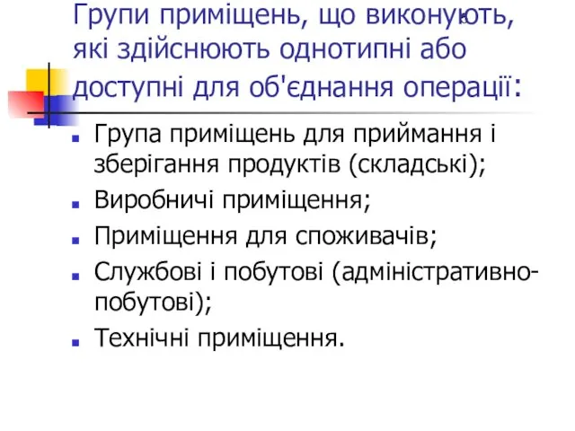 Групи приміщень, що виконують, які здійснюють однотипні або доступні для