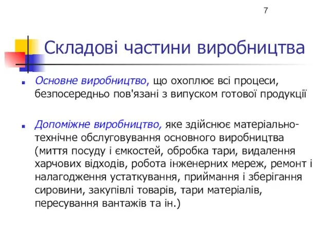 Складові частини виробництва Основне виробництво, що охоплює всі процеси, безпосередньо