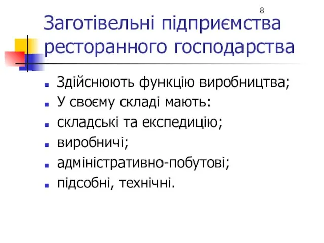 Заготівельні підприємства ресторанного господарства Здійснюють функцію виробництва; У своєму складі