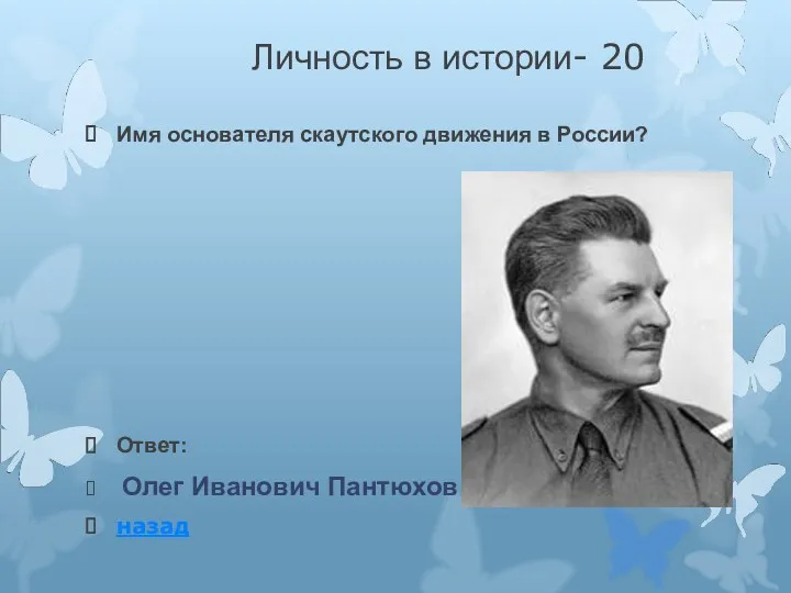 Личность в истории- 20 Имя основателя скаутского движения в России? Ответ: Олег Иванович Пантюхов назад