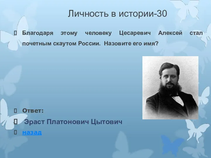 Личность в истории-30 Благодаря этому человеку Цесаревич Алексей стал почетным