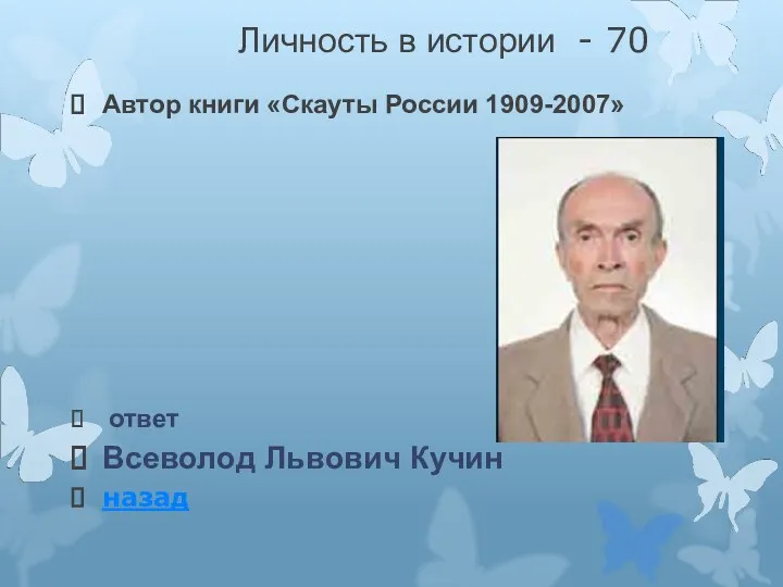 Личность в истории - 70 Автор книги «Скауты России 1909-2007» ответ Всеволод Львович Кучин назад