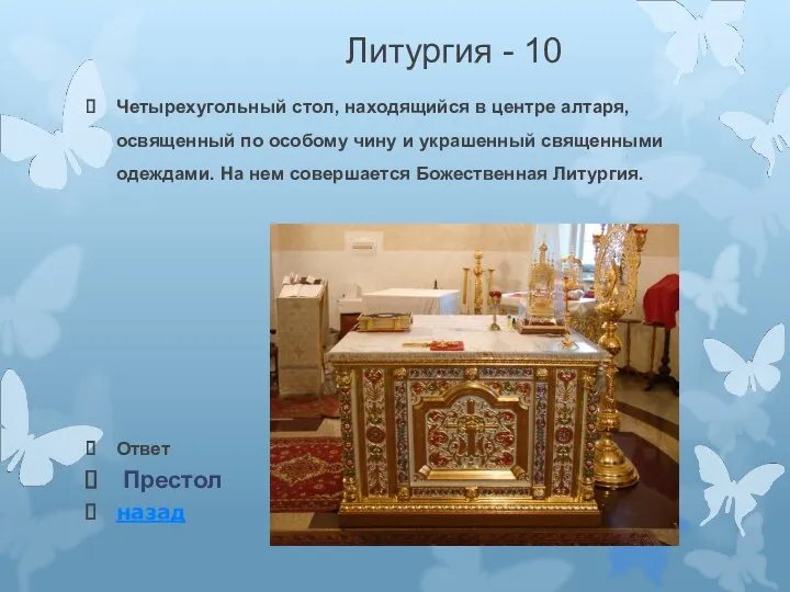 Литургия - 10 Четырехугольный стол, находящийся в центре алтаря, освященный