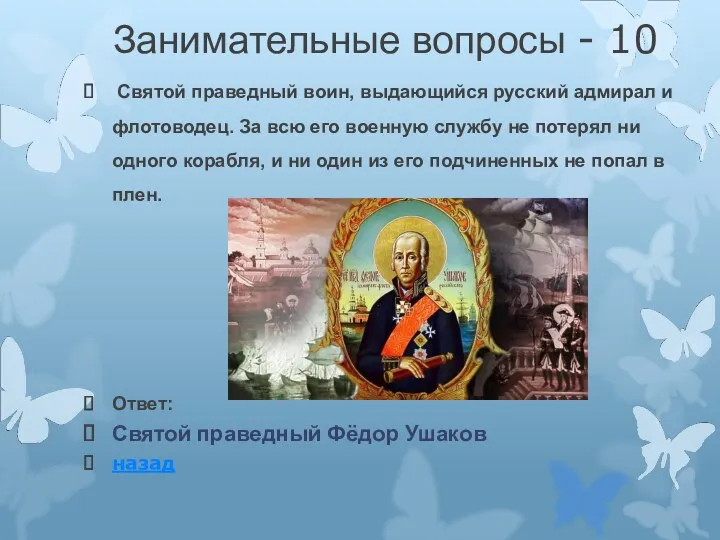 Занимательные вопросы - 10 Святой праведный воин, выдающийся русский адмирал