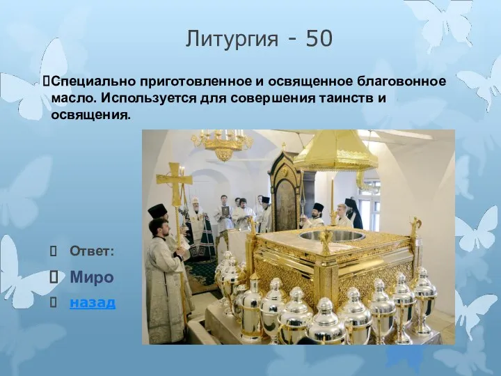 Литургия - 50 Ответ: Миро назад Специально приготовленное и освященное