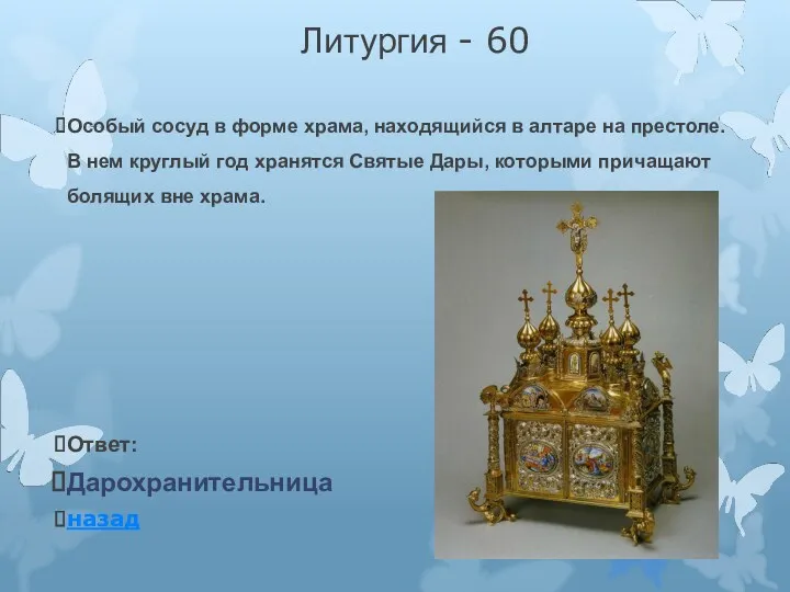 Литургия - 60 Особый сосуд в форме храма, находящийся в