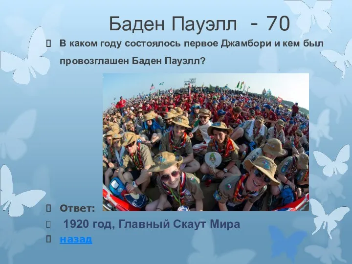 Баден Пауэлл - 70 В каком году состоялось первое Джамбори