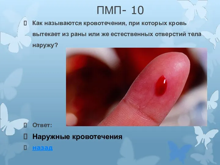 ПМП- 10 Как называются кровотечения, при которых кровь вытекает из