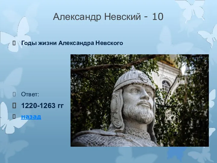 Александр Невский - 10 Годы жизни Александра Невского Ответ: 1220-1263 гг назад