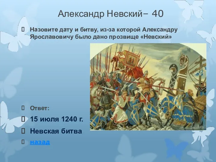 Александр Невский– 40 Назовите дату и битву, из-за которой Александру