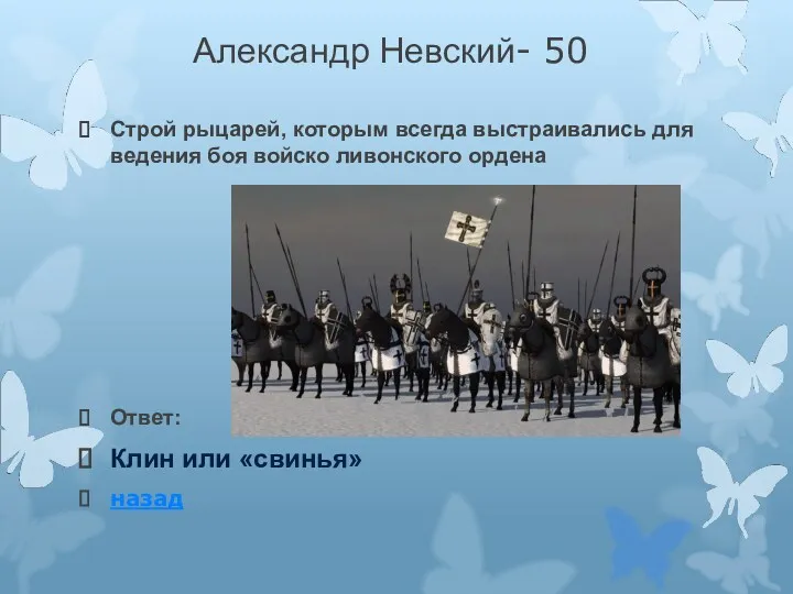 Александр Невский- 50 Строй рыцарей, которым всегда выстраивались для ведения