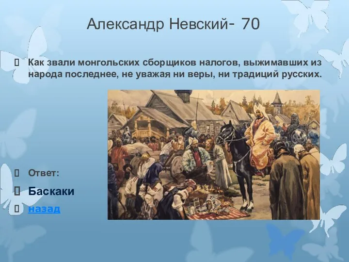 Александр Невский- 70 Как звали монгольских сборщиков налогов, выжимавших из