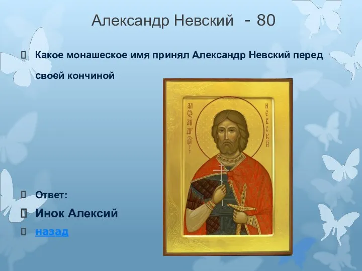 Александр Невский - 80 Какое монашеское имя принял Александр Невский