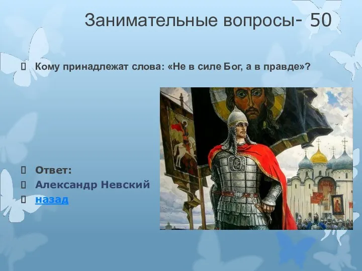 Занимательные вопросы- 50 Кому принадлежат слова: «Не в силе Бог,