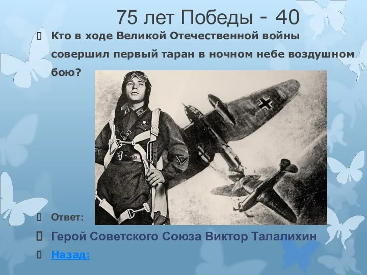 75 лет Победы - 40 Кто в ходе Великой Отечественной