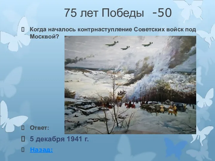 75 лет Победы -50 Когда началось контрнаступление Советских войск под