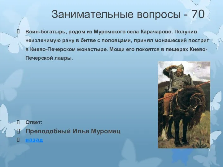 Занимательные вопросы - 70 Воин-богатырь, родом из Муромского села Карачарово.