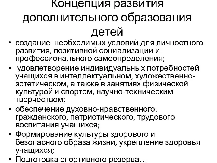 Концепция развития дополнительного образования детей создание необходимых условий для личностного развития, позитивной социализации