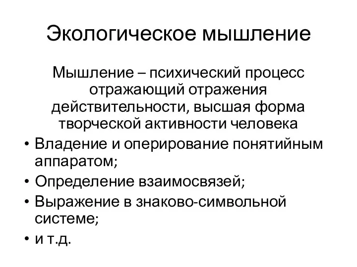 Экологическое мышление Мышление – психический процесс отражающий отражения действительности, высшая