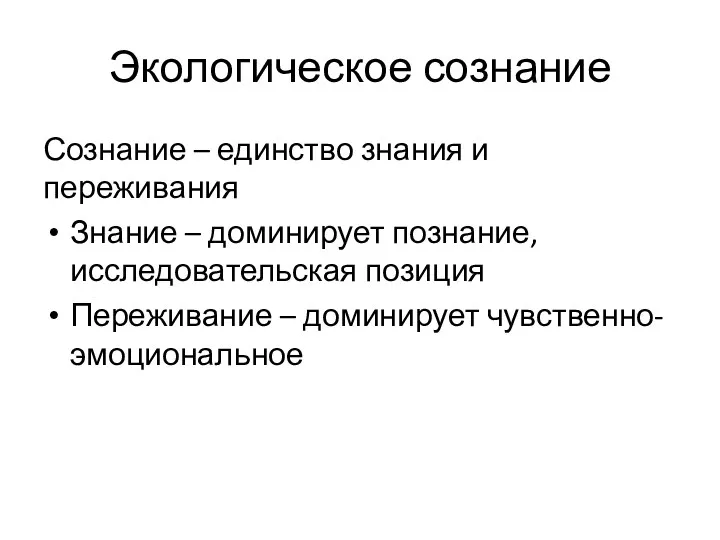 Экологическое сознание Сознание – единство знания и переживания Знание – доминирует познание, исследовательская