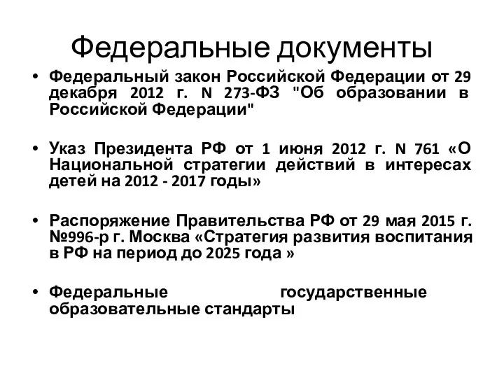 Федеральные документы Федеральный закон Российской Федерации от 29 декабря 2012 г. N 273-ФЗ