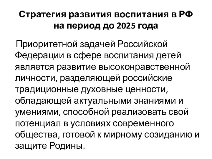 Стратегия развития воспитания в РФ на период до 2025 года Приоритетной задачей Российской
