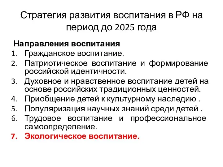 Стратегия развития воспитания в РФ на период до 2025 года Направления воспитания Гражданское