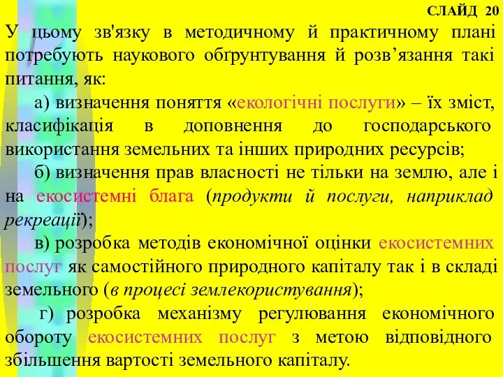 СЛАЙД 20 У цьому зв'язку в методичному й практичному плані