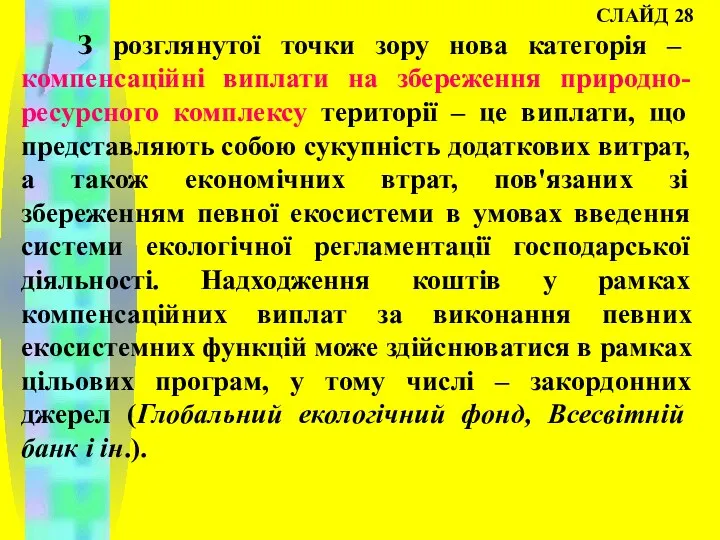 СЛАЙД 28 З розглянутої точки зору нова категорія – компенсаційні