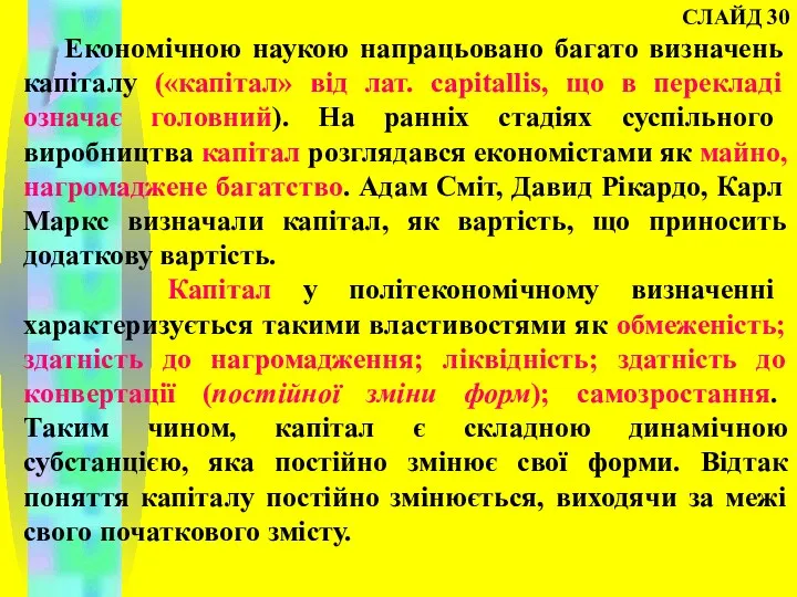 СЛАЙД 30 Економічною наукою напрацьовано багато визначень капіталу («капітал» від