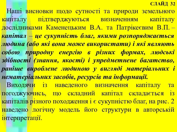 СЛАЙД 32 Наші висновки щодо сутності та природи земельного капіталу