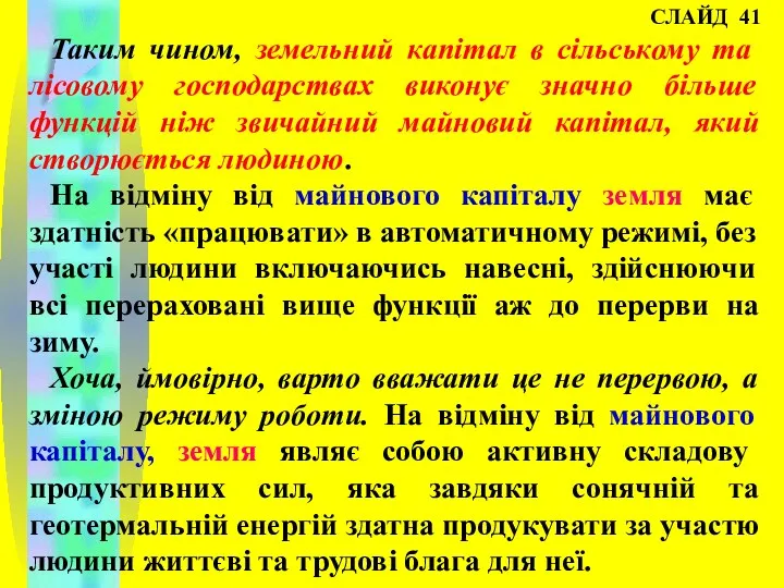 СЛАЙД 41 Таким чином, земельний капітал в сільському та лісовому