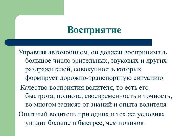 Восприятие Управляя автомобилем, он должен воспринимать большое число зрительных, звуковых