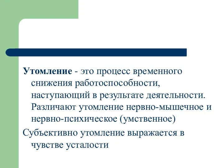 Утомление - это процесс временного снижения работоспособности, наступающий в результате