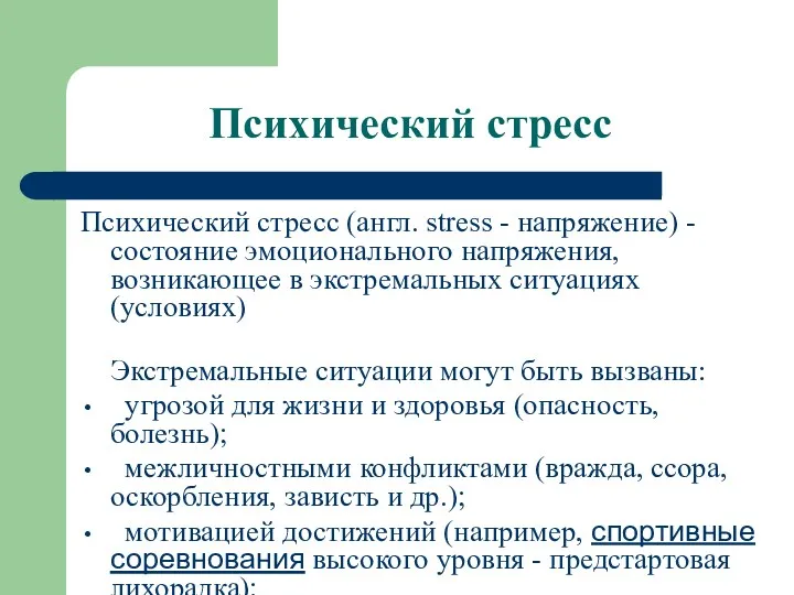 Психический стресс Психический стресс (англ. stress - напряжение) - состояние