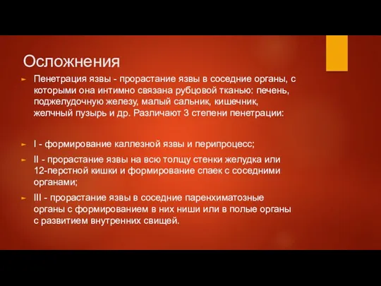 Осложнения Пенетрация язвы - прорастание язвы в соседние органы, с