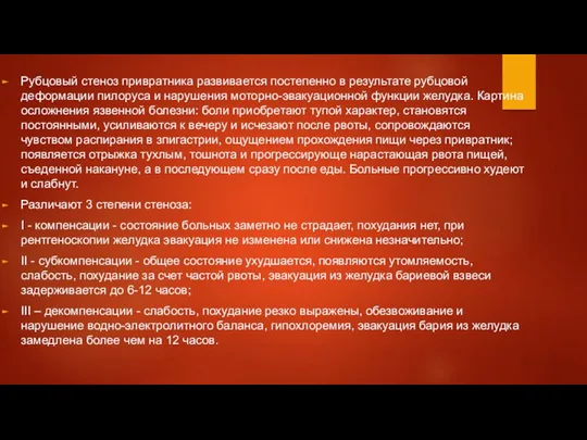 Рубцовый стеноз привратника развивается постепенно в результате рубцовой деформации пилоруса