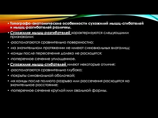 Топографо-анатомические особенности сухожилий мышц-сгибателей и мышц-разгибателей различны. Сухожилия мышц-разгибателей характеризуются