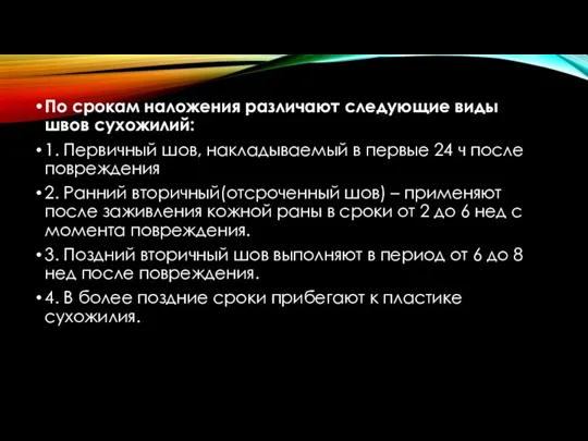 По срокам наложения различают следующие виды швов сухожилий: 1. Первичный