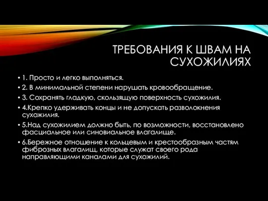 ТРЕБОВАНИЯ К ШВАМ НА СУХОЖИЛИЯХ 1. Просто и легко выполняться.