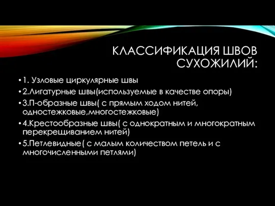 КЛАССИФИКАЦИЯ ШВОВ СУХОЖИЛИЙ: 1. Узловые циркулярные швы 2.Лигатурные швы(используемые в