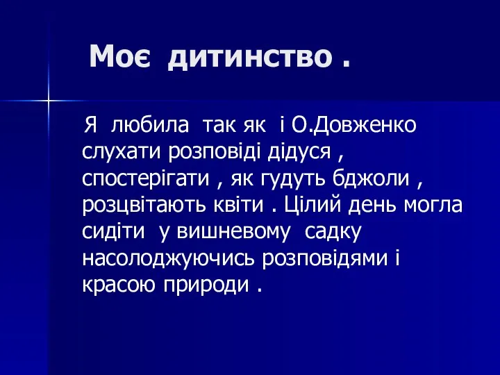 Моє дитинство . Я любила так як і О.Довженко слухати