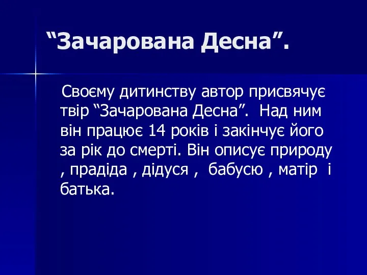 “Зачарована Десна”. Своєму дитинству автор присвячує твір “Зачарована Десна”. Над