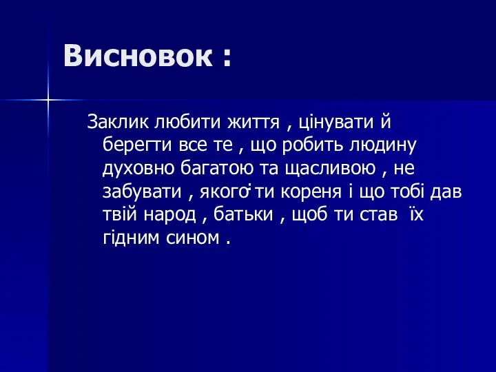 Висновок : Заклик любити життя , цінувати й берегти все