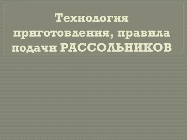 Технология приготовления, правила подачи рассольников